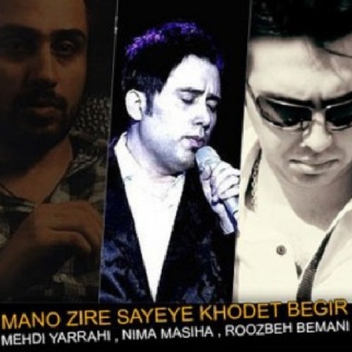 دانلود آهنگ منو زیر سایه خودت بگیر